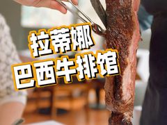 -拉蒂娜·巴西牛排馆 Latina·Brazilian Steakhouse(陆家嘴旗舰店)