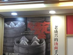 -老盛兴·上海小笼汤包馆(武夷店)