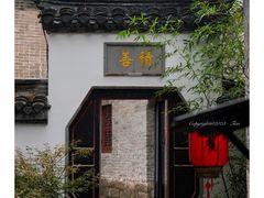 -天朝元辅-徐州民俗博物馆
