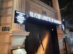 -弦月窗LUNETTE BY AMANDA(复兴路店)