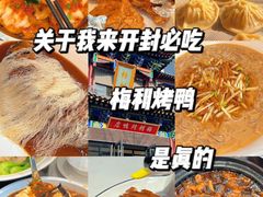 -梅利汴京烤鸭•开封豫菜地标店(晋安路店)