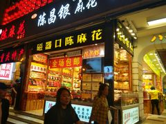 门面-陈昌银麻花(较场口夜市店)