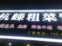 -杭嵊粗菜馆(文一西路店)