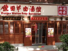 -虢国羊肉汤馆(政二街店)