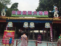-广州长隆国际大马戏