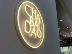 -茶百道(沃格时尚街店)