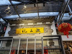 -徽三说·土徽菜·中国徽菜连锁品牌(阳湖总店)