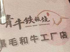-青牛铁板烧(东方悦邻Mall店)