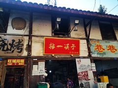 -拈一筷子·宜宾江湖菜(十一街店)