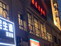 门面-鑫龙火锅城(青岛分店)