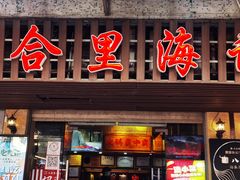 门面-八合里牛肉火锅(八合里总店)