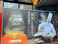 -久宴·天目湖大鱼头(恐龙园店)