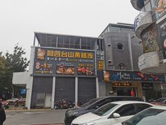 -阿四台山黄鳝饭(东门店)