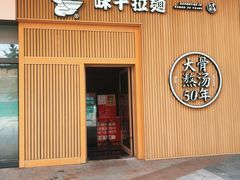 -味千拉面(大悦城店)