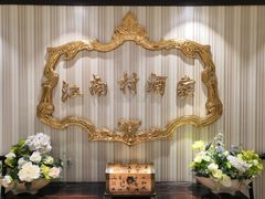 -江南村酒家
