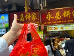 -永昌饼家(西华路店)