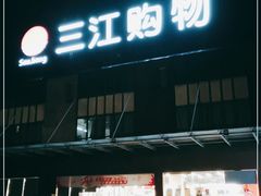 -三江购物(上上城店)