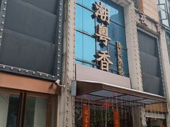 -潮粤香海鲜酒楼(沙湖店)
