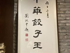 -新兴园饺子馆(河南街店)