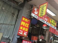 -陕西周记·手工米皮老店(工人路店)