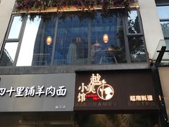 门面-越美小馆·越南料理(曲江店)