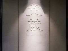 -炎蔵牛舌烤肉