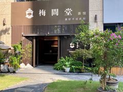 -梅间堂茶馆(绿地缤纷城店)
