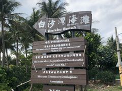 -白沙湾海滩