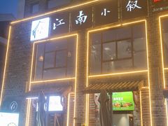 -江南小叙·美食研究院(鱼街店)