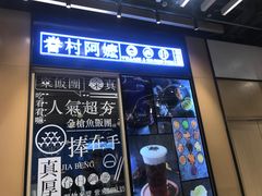 -眷村阿嬷(华润万象城店)