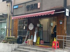 -梦花街馄饨店(中华苑店)