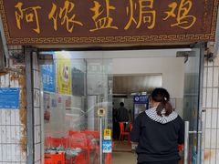 -阿侬盐焗鸡(清澜店)