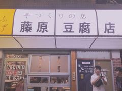 门面-藤原肠粉店