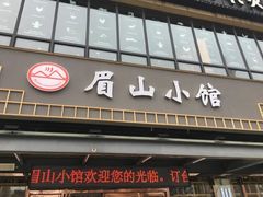-眉山小馆(华强广场店)