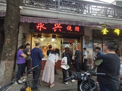 门面-永兴烧腊