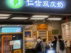 -仁信双皮奶(广州南站店)