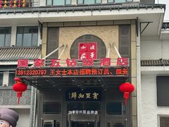 -好福记饭店(红梅公园店)