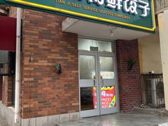 门面-田记自助海鲜饺子