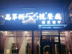 门面-高第街56号港式餐厅(山大路店)