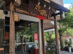 门面-炊烟·山房菜