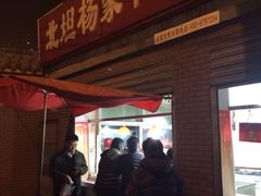 大冬天的还下雨，排队的人们&nbsp;虽然不长但是一直有人过来补队-北坦杨家干炸里脊(总店)