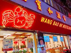 -王宝和酒家(黄浦店)