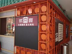 -韩宫宴烤肉·黑毛和牛·料理(昆山万达店)