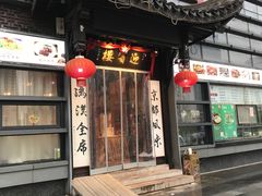 门面-欣旺·迎宾楼·百年无锡菜