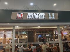 -南城香(北京南站店)