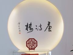 -唐诗楼(康宁店)