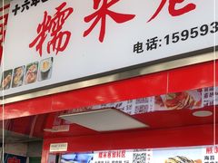 门面-糯米卷