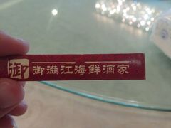 android_upload_pic-御满江海鲜酒家(洛溪新城店)