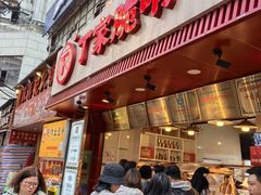 -丁家脆哨(民生路店)