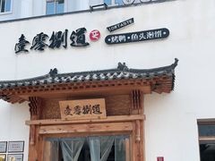 门面-壹零捌道·北京烤鸭(车公庄店)